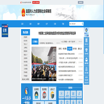 宜昌市人力资源和社会保障局