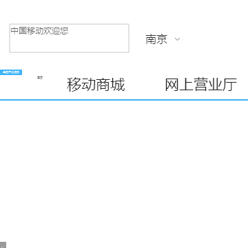中国移动网