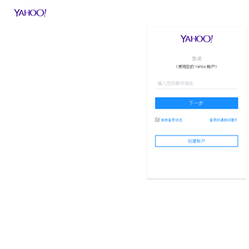 中国雅虎邮箱登陆