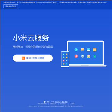 我的小米云服务