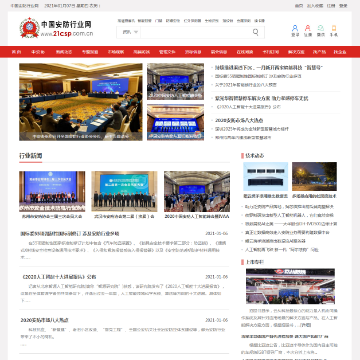 中国安防行业网新闻中心