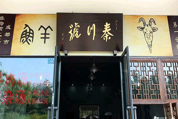 成都老字号正宗川菜馆，确认过眼神，都是想吃的店