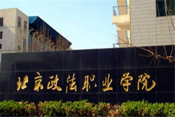 北京专科大学有哪些 2019北京专科大学排名及分数线
