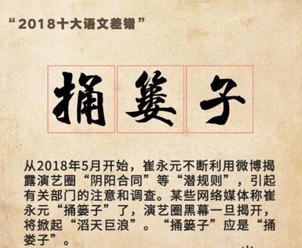 2018咬文嚼字十大语文差错