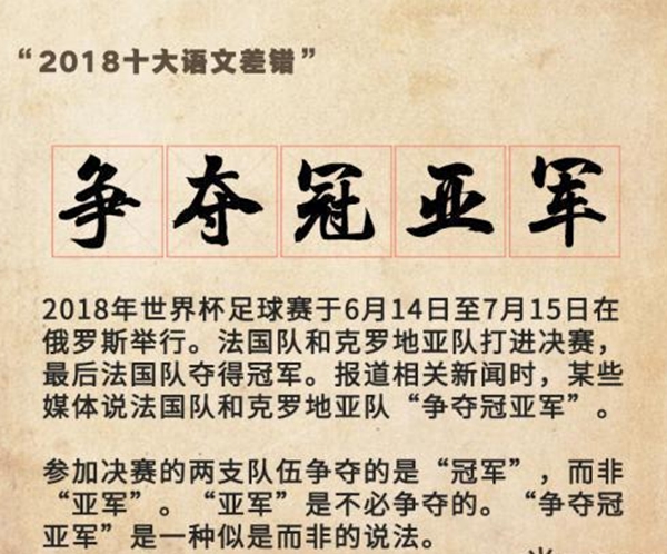 2018咬文嚼字十大语文差错